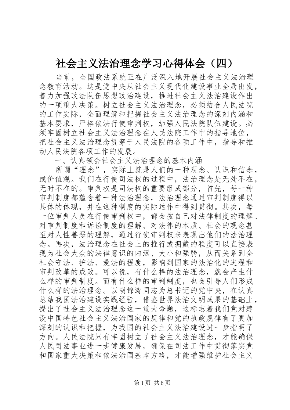 社会主义法治理念学习心得体会（四）_第1页