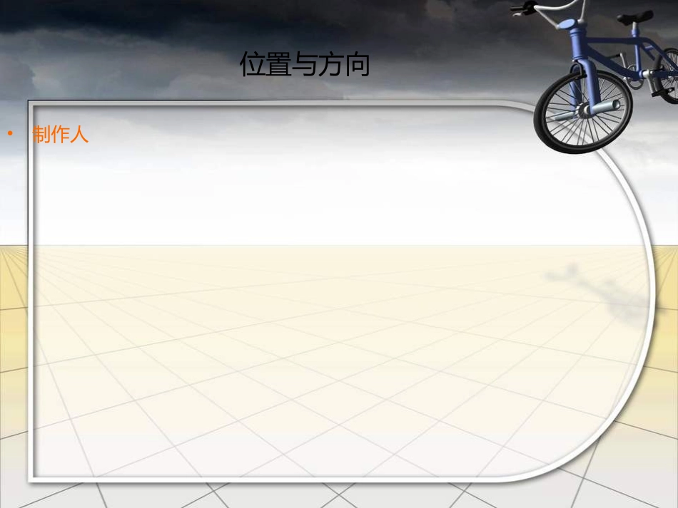 位置与方向2_第1页