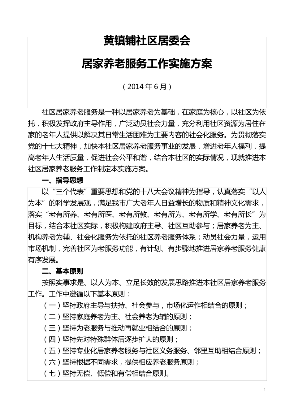 社区居家养老服务工作实施方案 _第1页