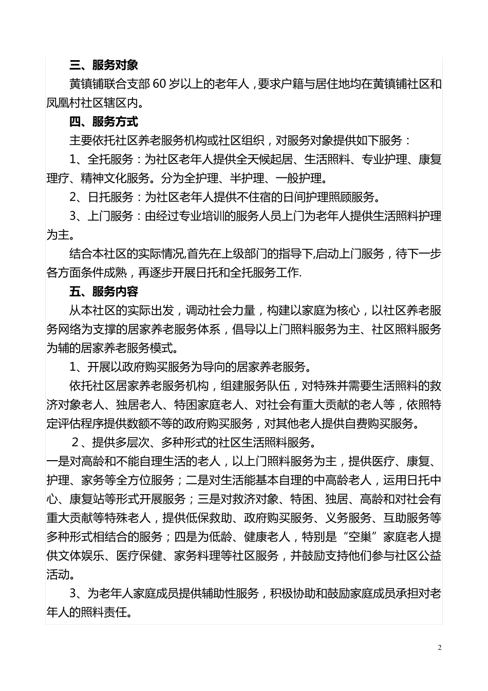 社区居家养老服务工作实施方案 _第2页