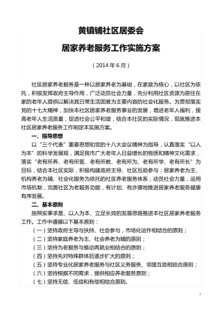 社区居家养老服务工作实施方案 