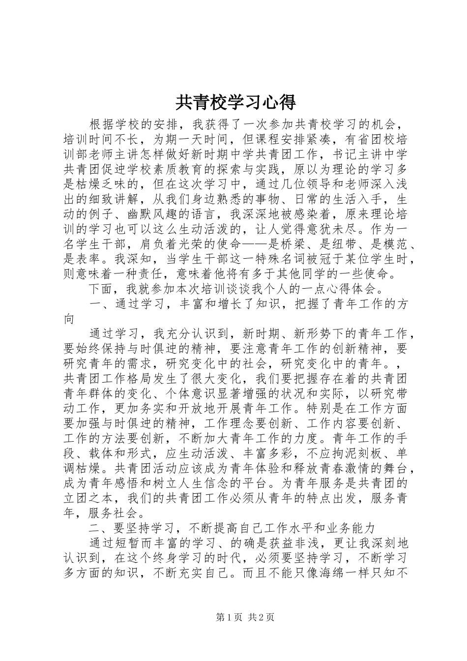 共青校学习心得_第1页