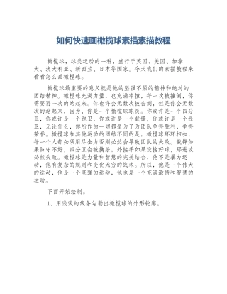 如何快速画橄榄球素描素描教程