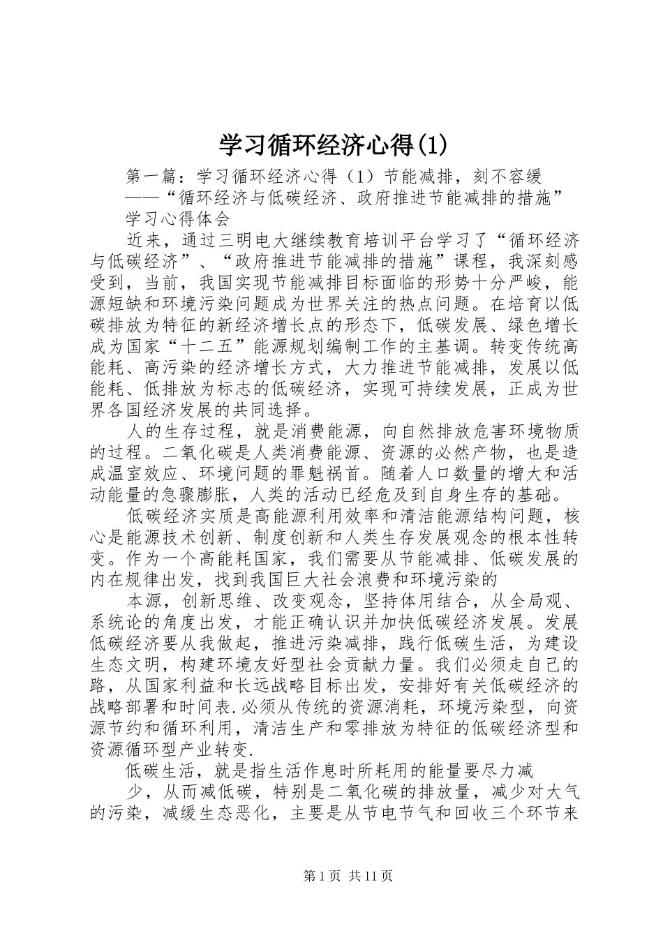 学习循环经济心得(1)_第1页