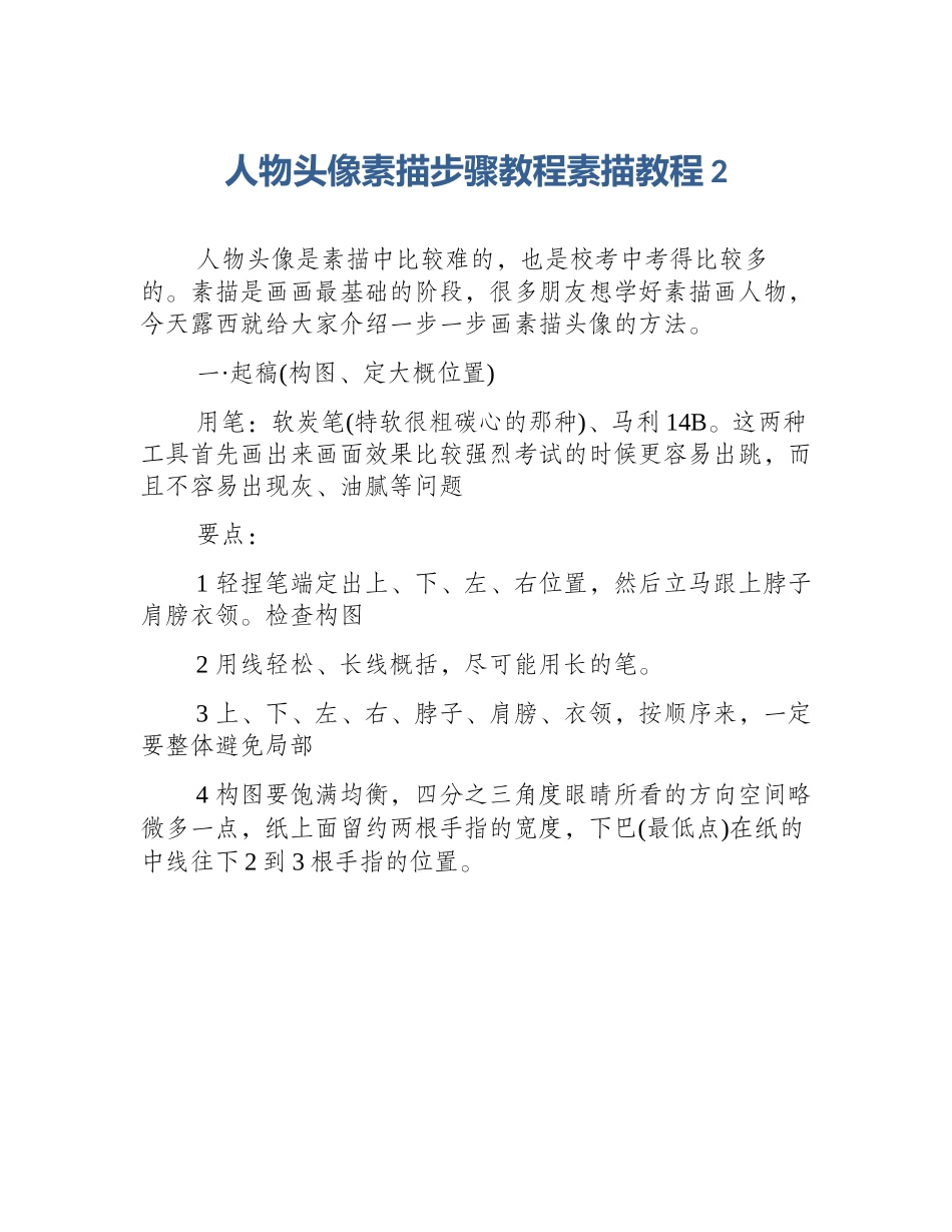 人物头像素描步骤教程素描教程2_第1页