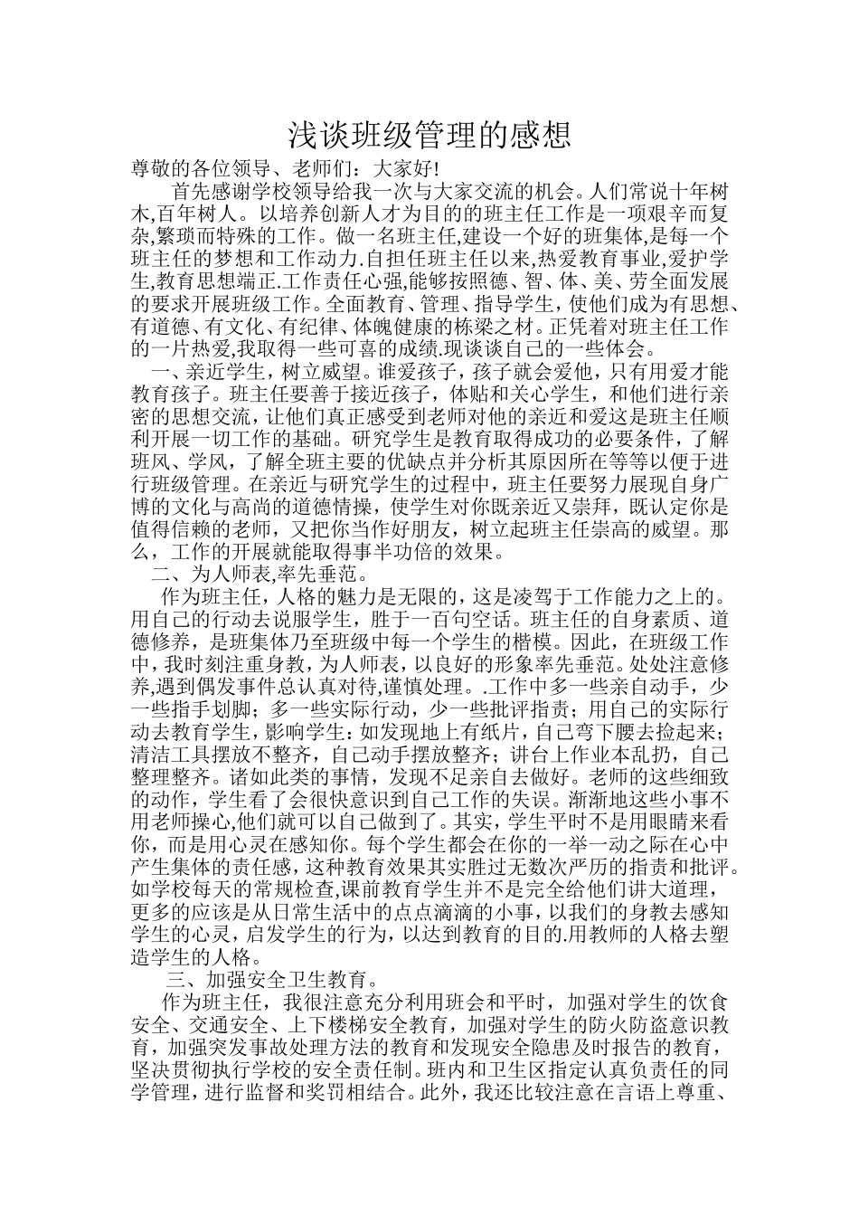 班级管理工作论文MicrosoftWord文档_第1页