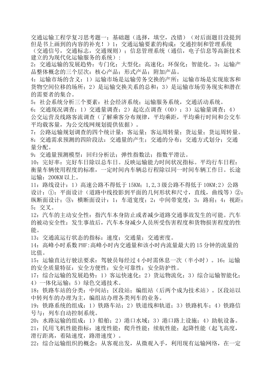 交通运输知识点完整版_第1页