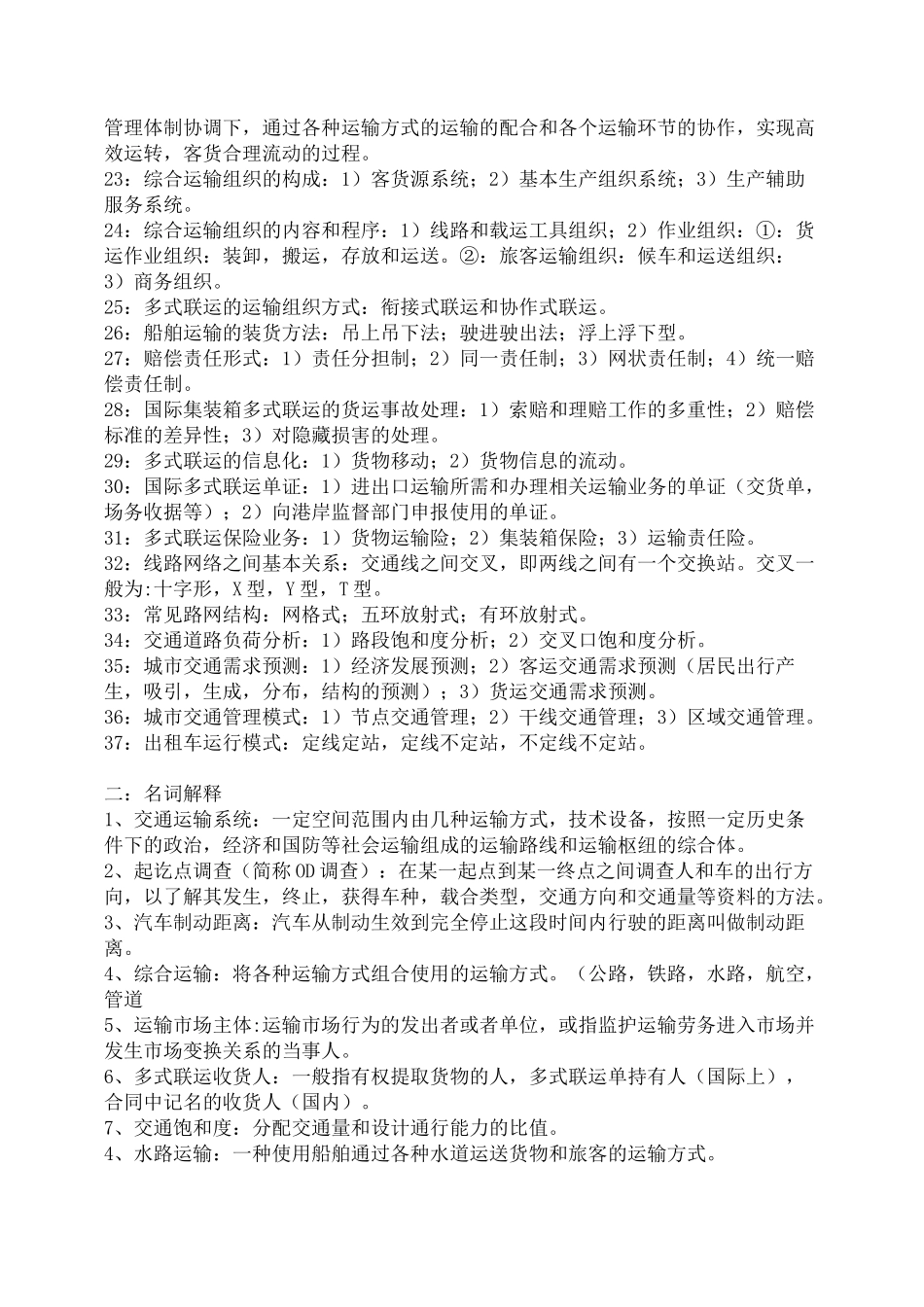 交通运输知识点完整版_第2页