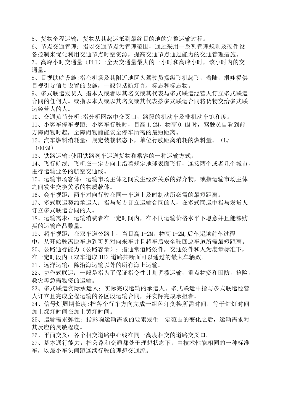 交通运输知识点完整版_第3页