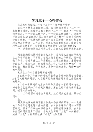 学习三个一心得体会