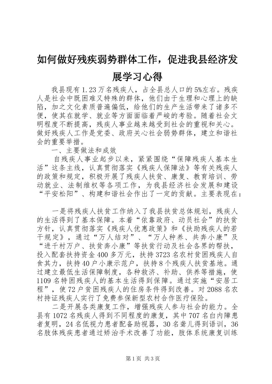 如何做好残疾弱势群体工作，促进我县经济发展学习心得_第1页