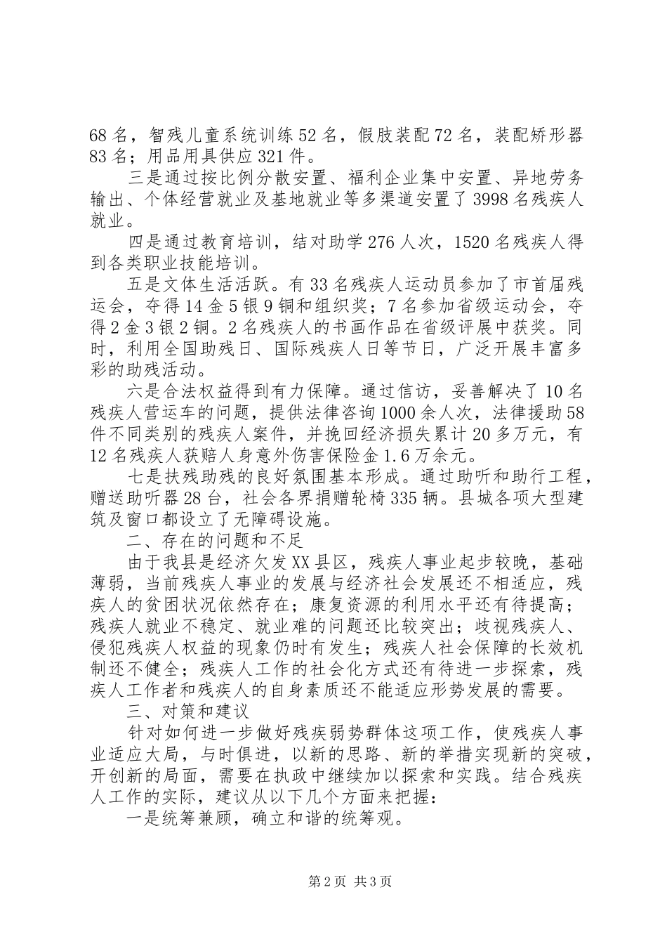 如何做好残疾弱势群体工作，促进我县经济发展学习心得_第2页