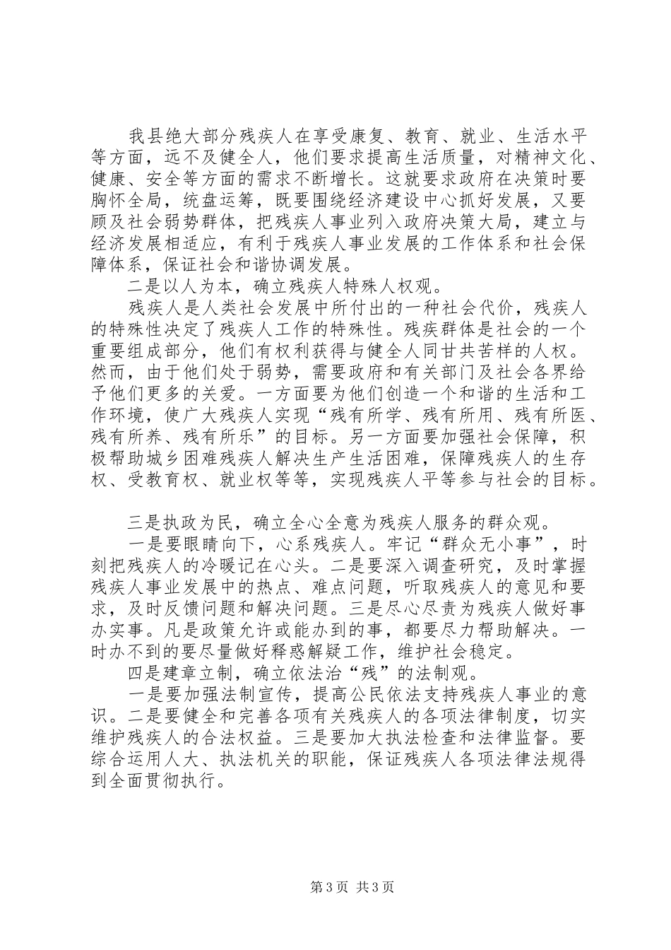 如何做好残疾弱势群体工作，促进我县经济发展学习心得_第3页