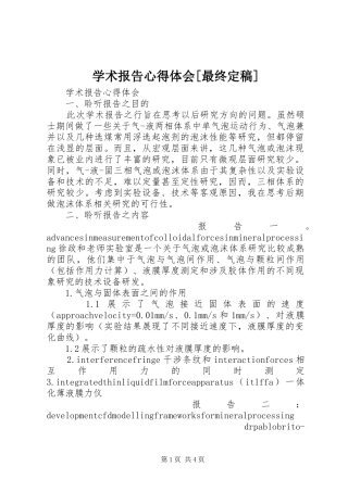 学术报告心得体会[最终定稿]