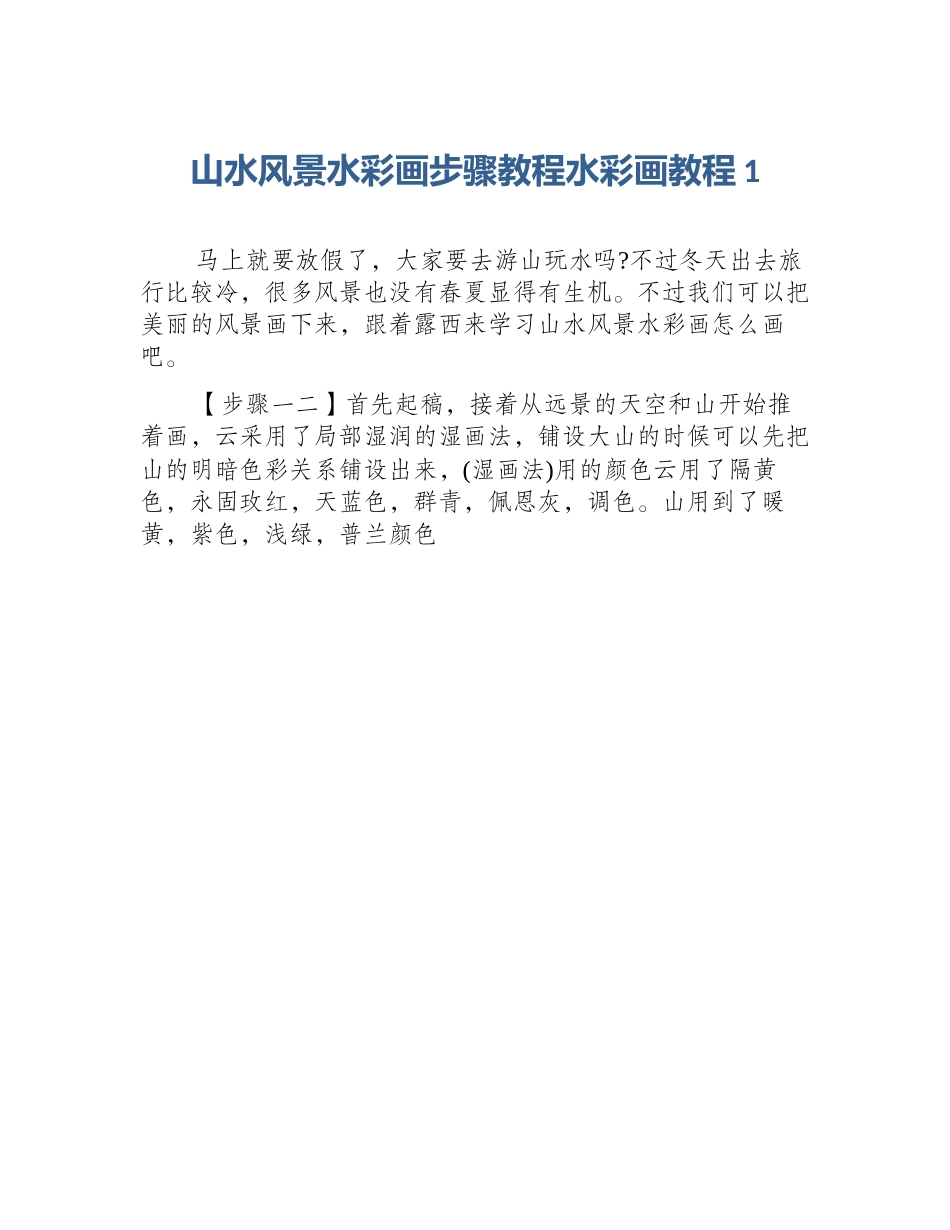 山水风景水彩画步骤教程水彩画教程1_第1页