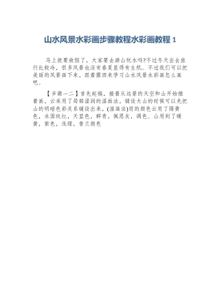 山水风景水彩画步骤教程水彩画教程1