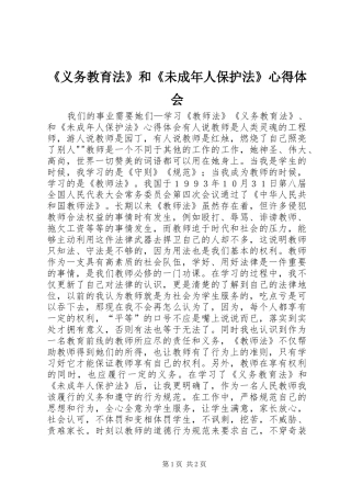 《义务教育法》和《未成年人保护法》心得体会
