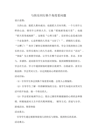 《与快乐同行——换个角度看问题》小学心理健康教学设计