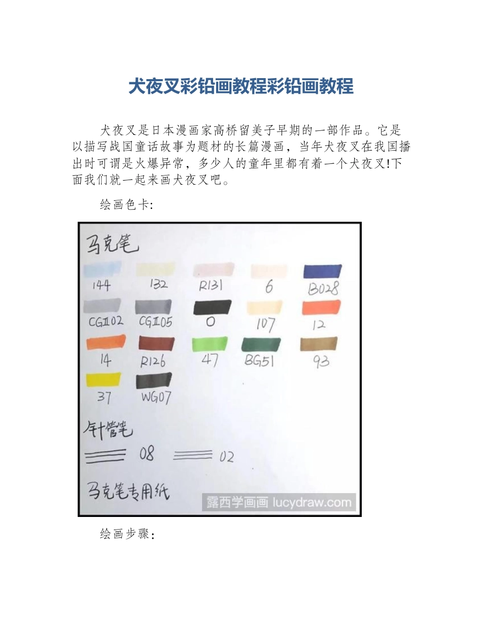 犬夜叉彩铅画教程彩铅画教程_第1页