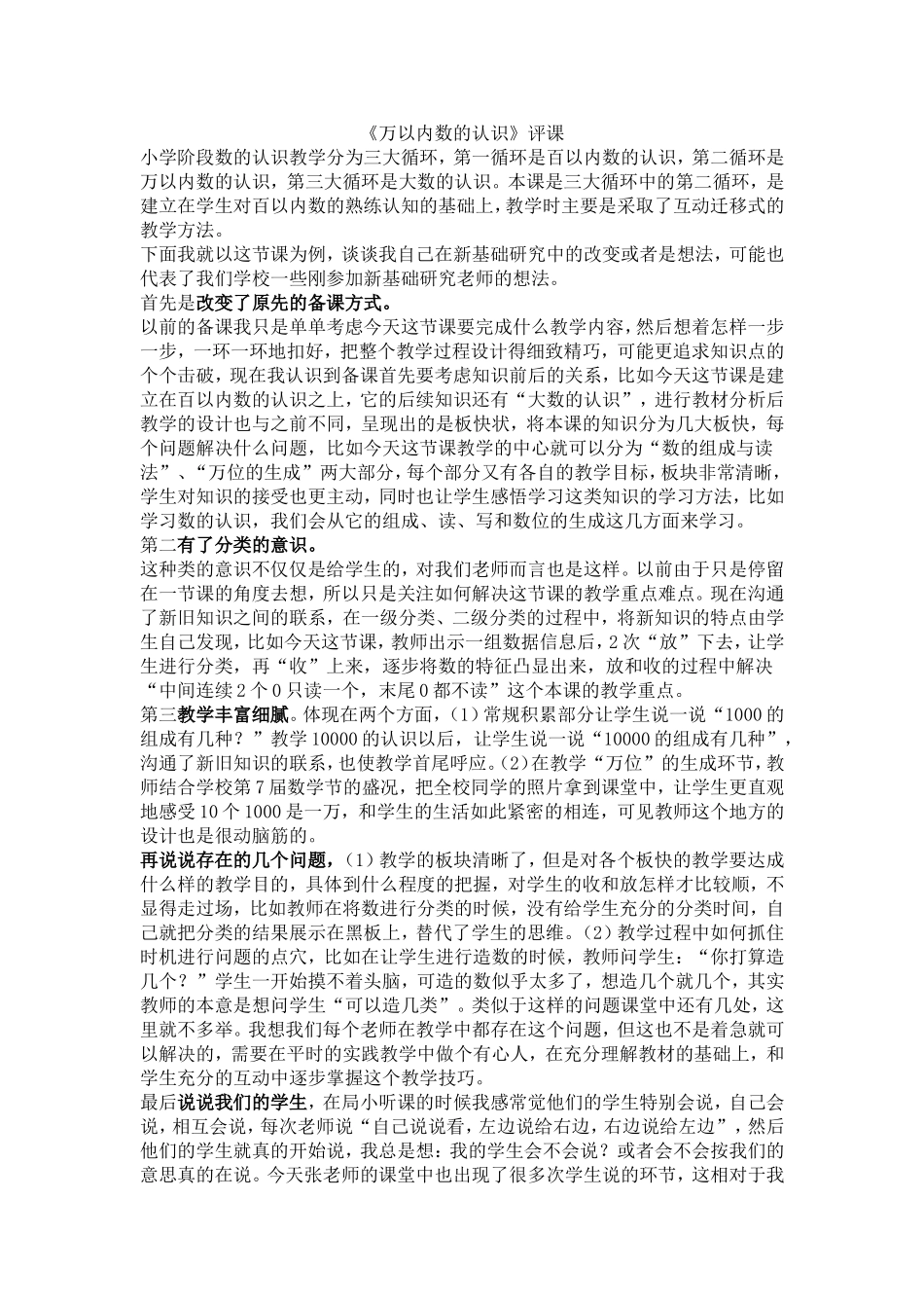 《万以内数的认识》评课_第1页