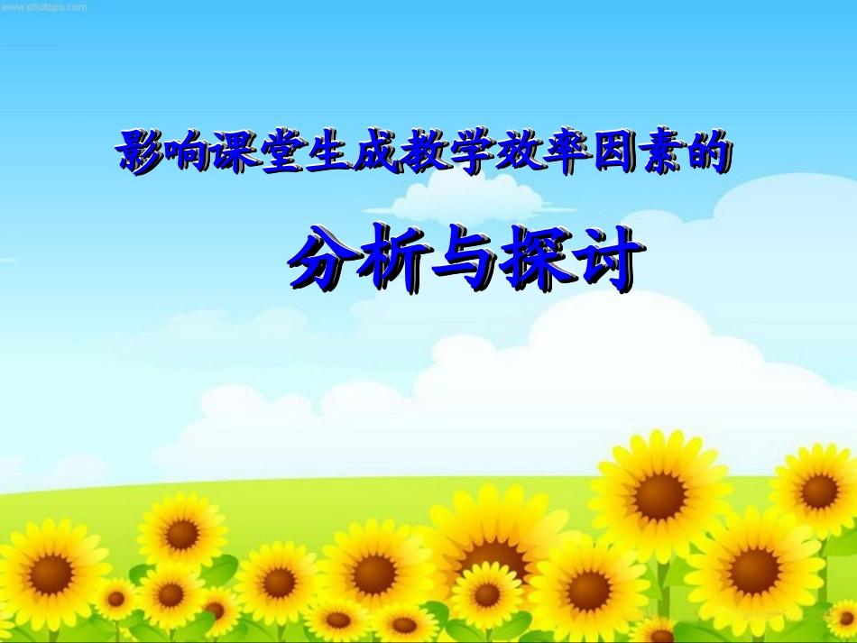 影响课堂生成教学效率因素的_第1页