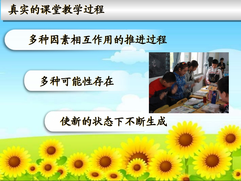 影响课堂生成教学效率因素的_第3页