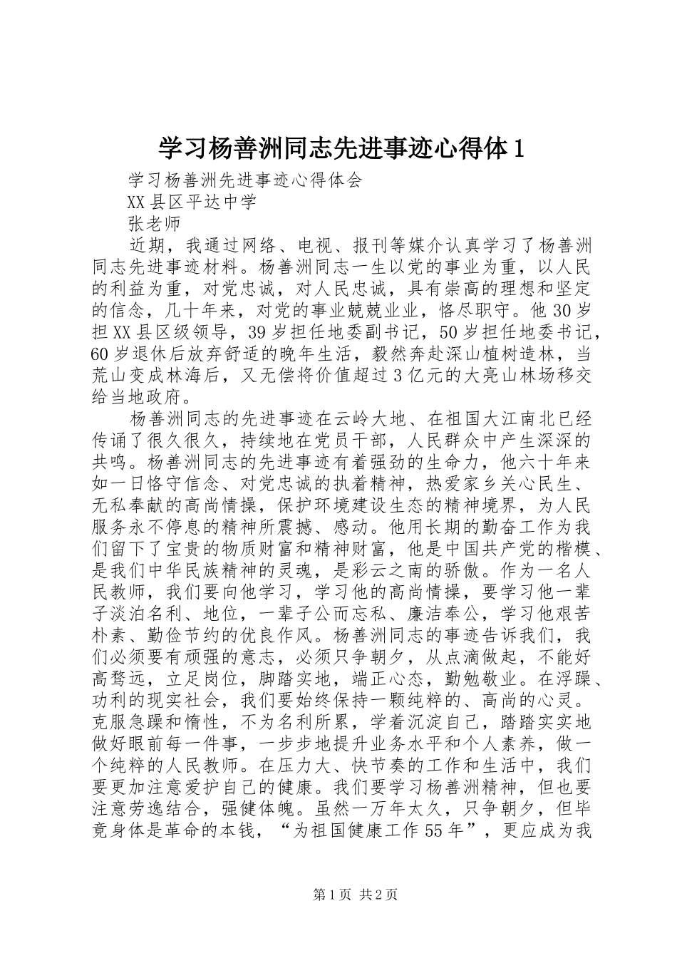 学习杨善洲同志先进事迹心得体1_第1页