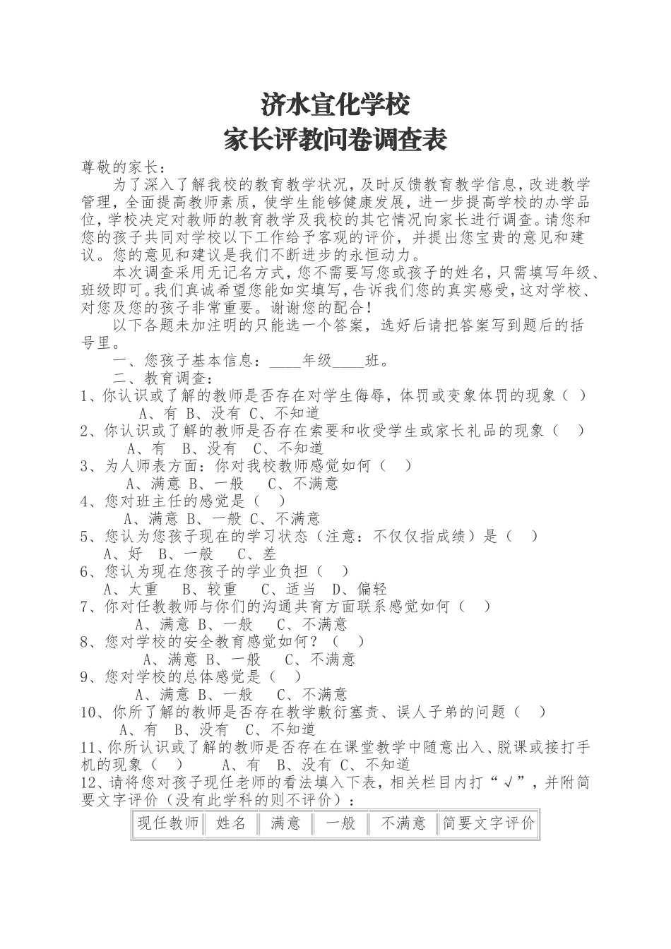 家长评教问卷调查表_第1页