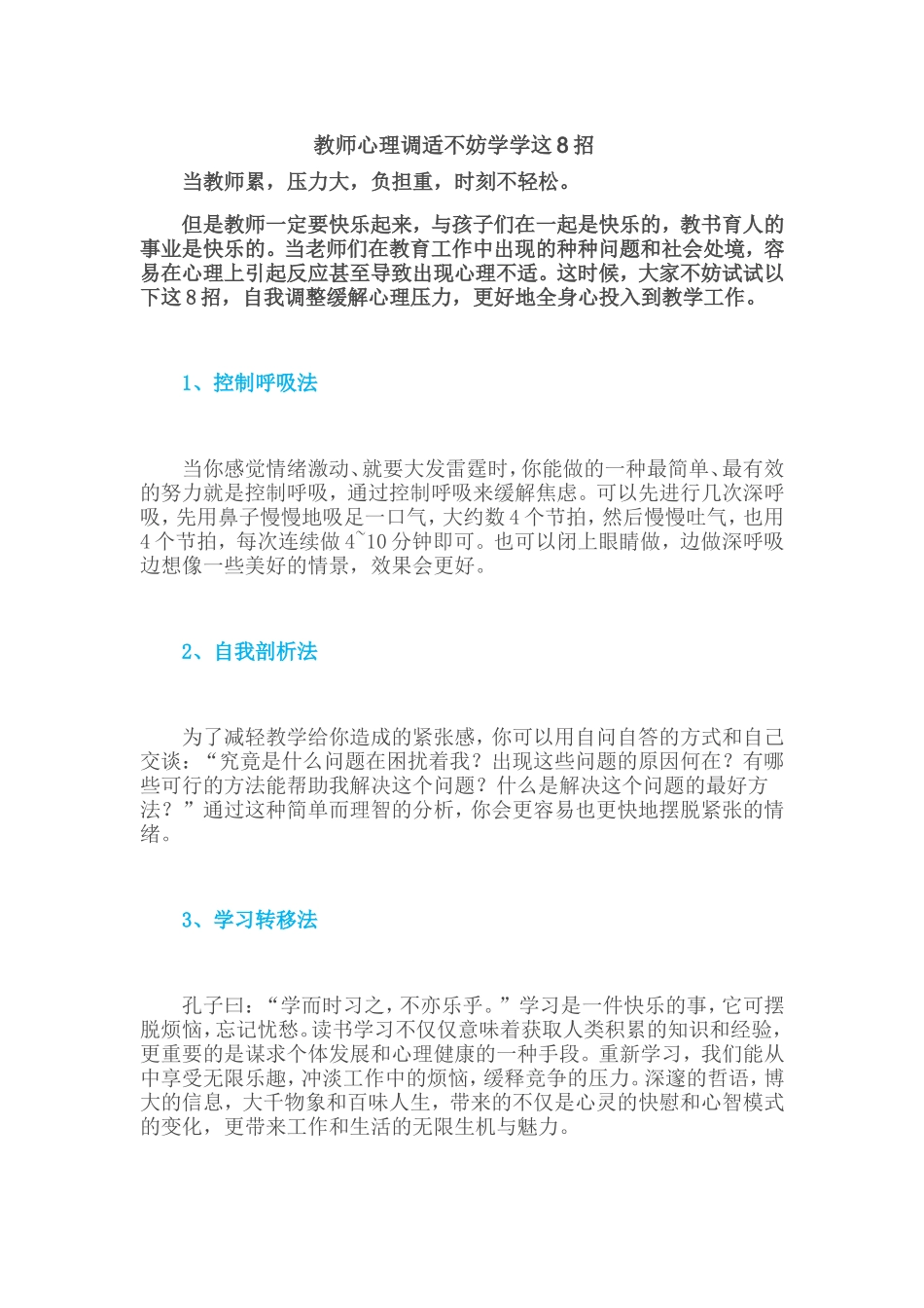教师心理调适Word文档_第1页