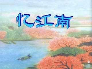 小学语文《忆江南》课件