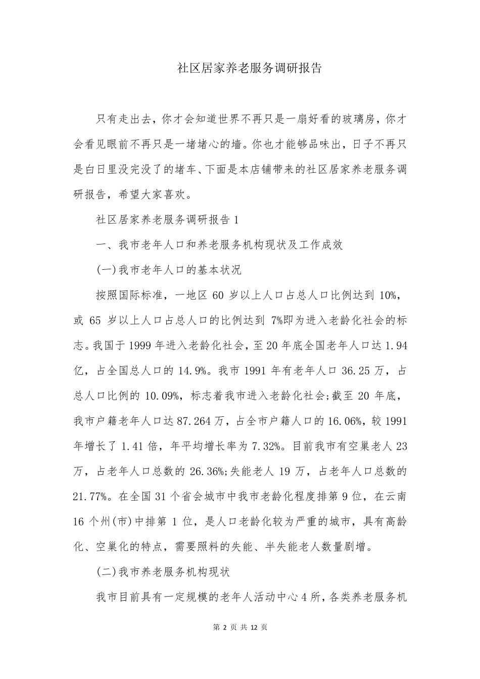 社区居家养老服务调研报告 _第2页