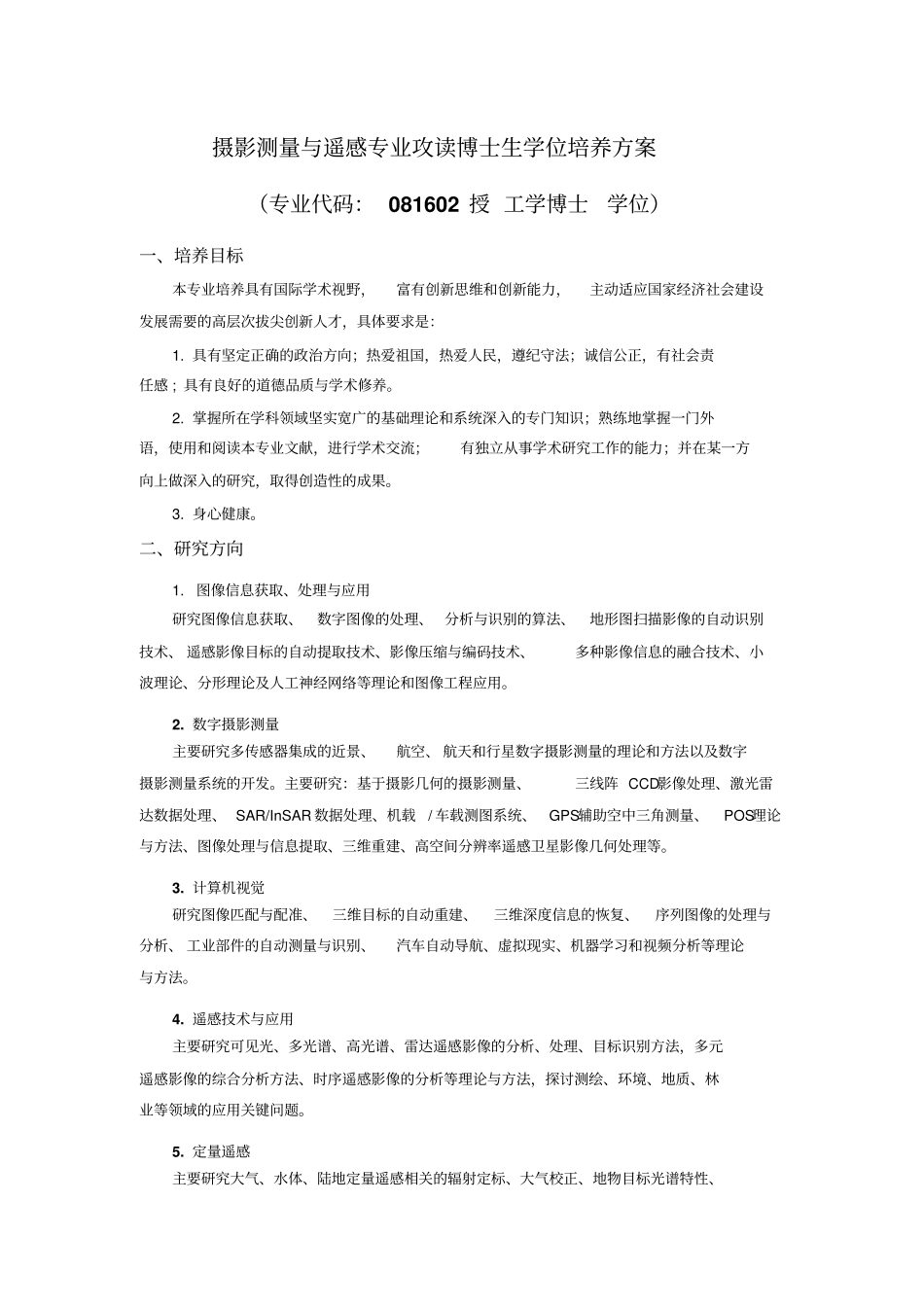 New摄影测量与遥感专业攻读博士生学位培养方案剖析_第1页