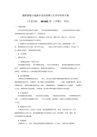 New摄影测量与遥感专业攻读博士生学位培养方案剖析