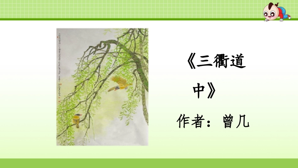 .古诗三首（三衢道中）_第2页
