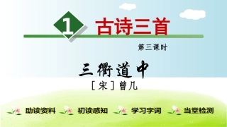 .古诗三首（三衢道中）