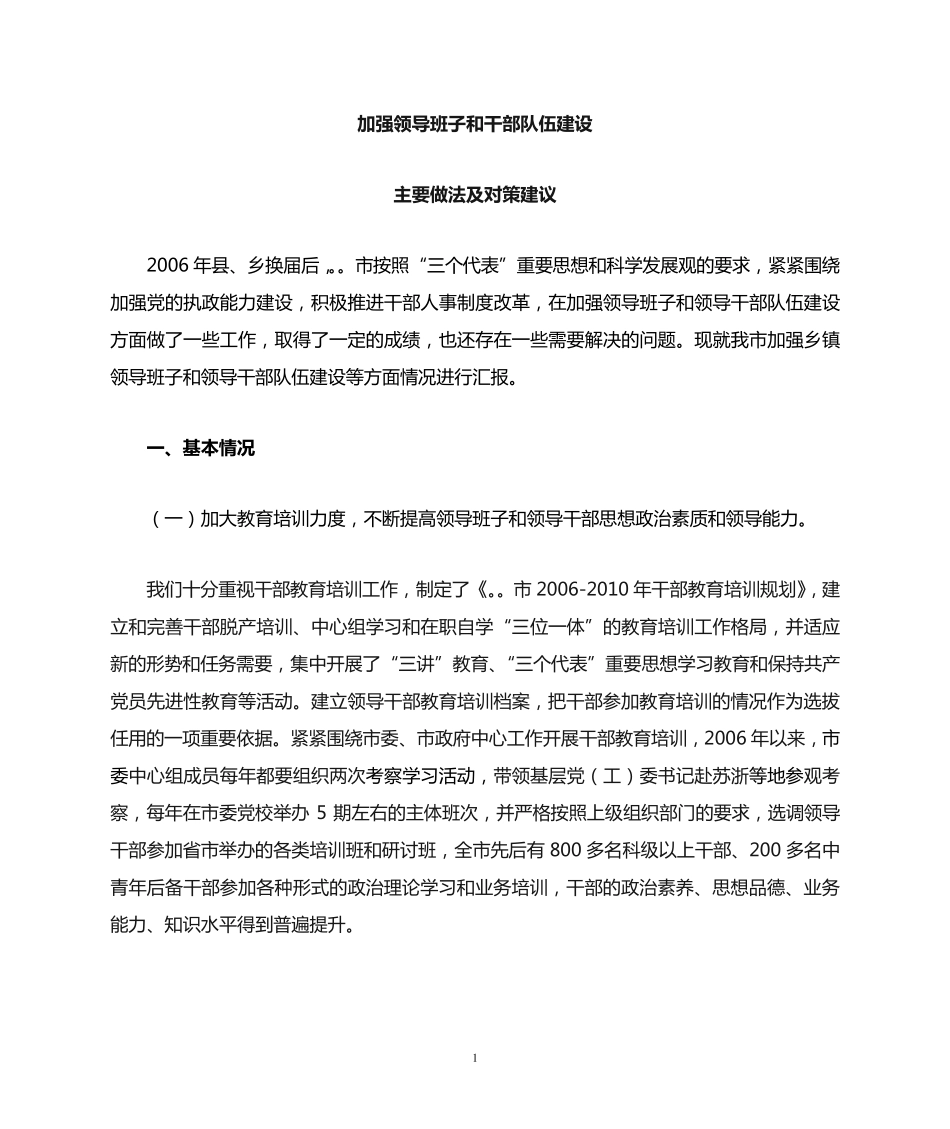 县乡领导班子和干部队伍建设存在的问题及思考(换届调研) _第1页