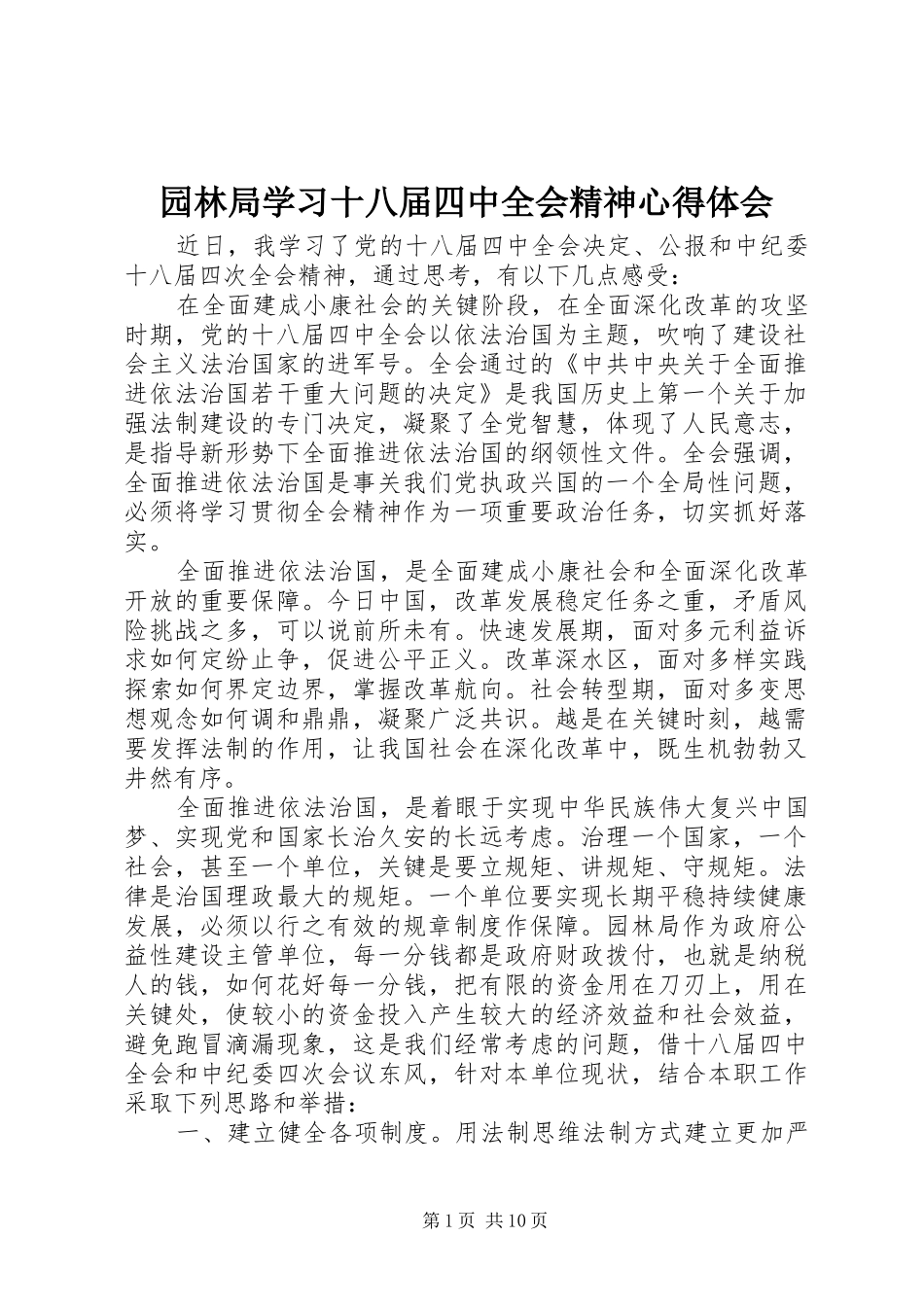 园林局学习十八届四中全会精神心得体会_第1页