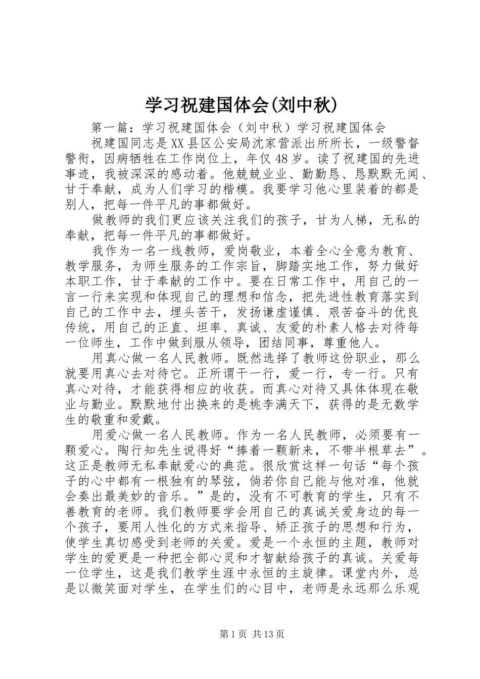 学习祝建国体会(刘中秋)_第1页