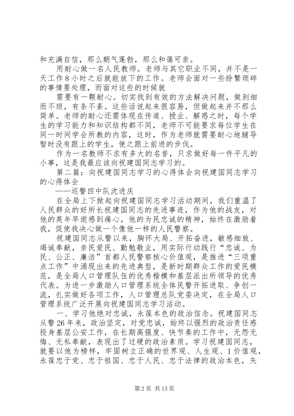 学习祝建国体会(刘中秋)_第2页