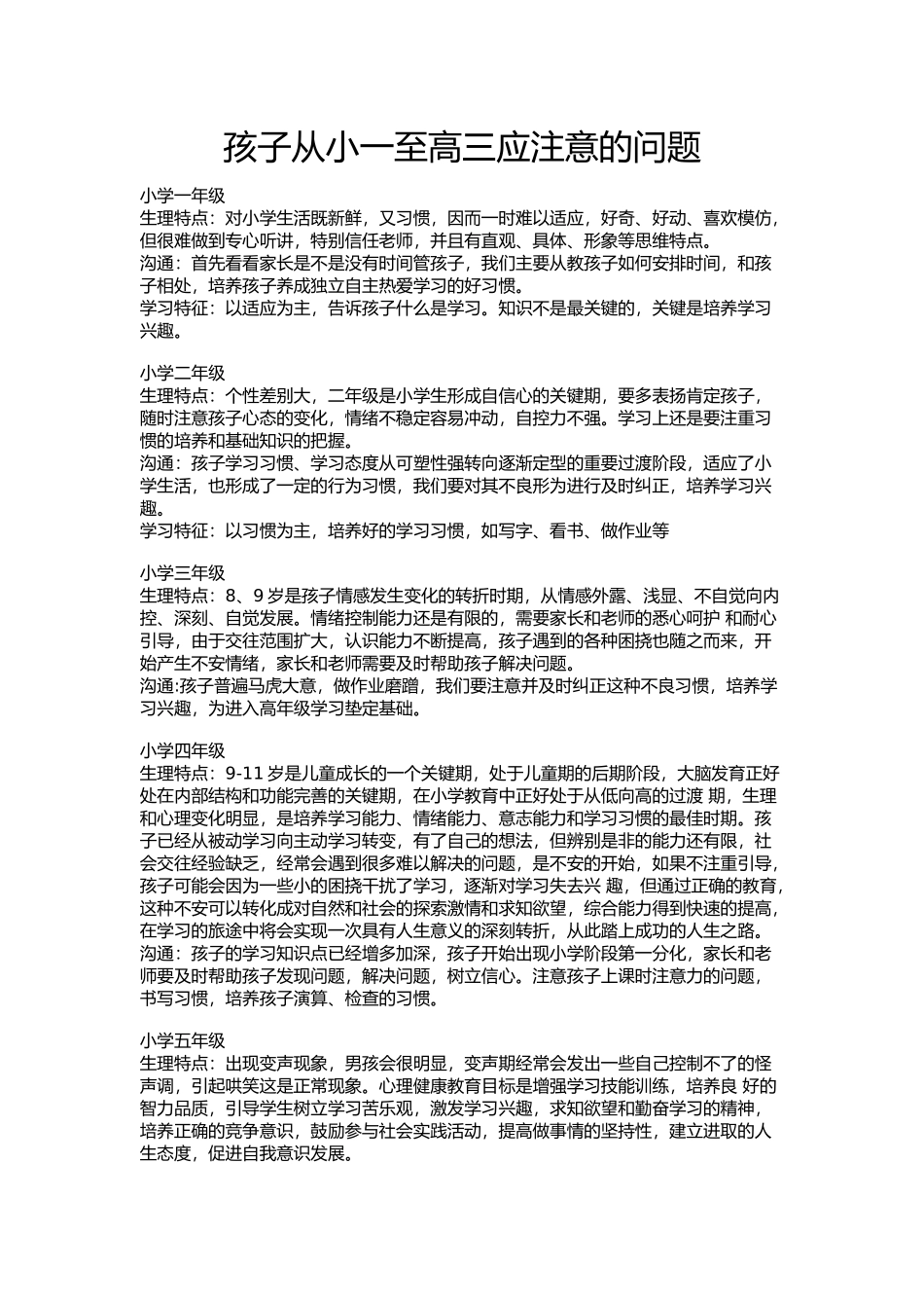 孩子从小一至高三应注意的问题_第1页