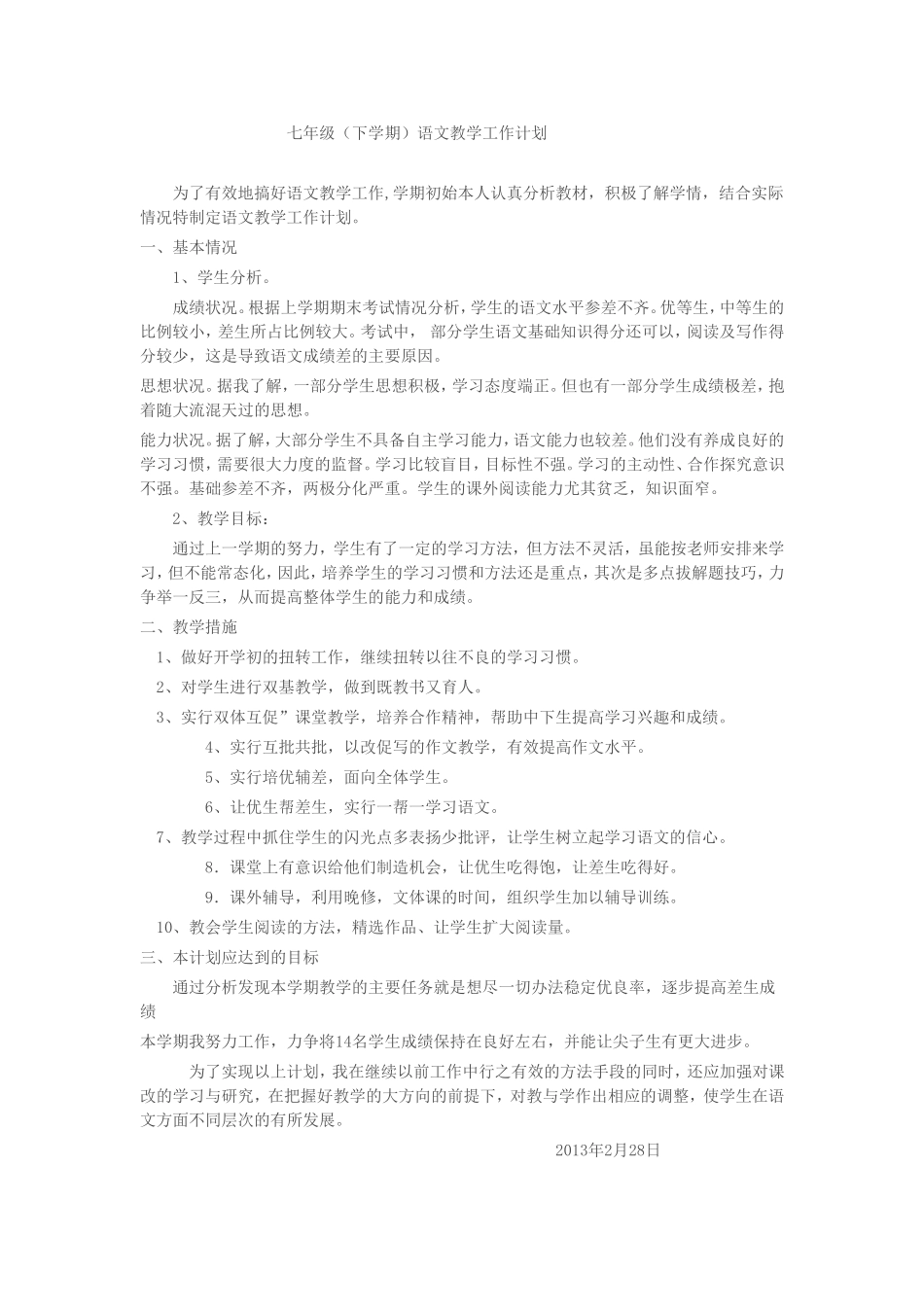 七年级下语文教学工作计划_第1页