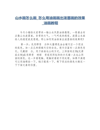 山水画怎么画_怎么用油画画出泼墨画的效果_油画教程