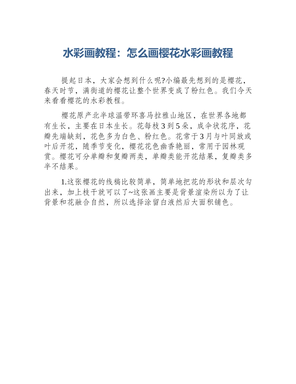 水彩画教程：怎么画樱花水彩画教程_第1页