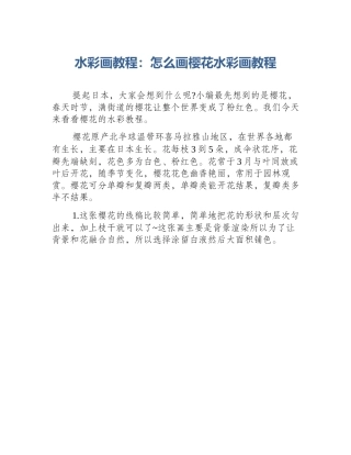 水彩画教程：怎么画樱花水彩画教程
