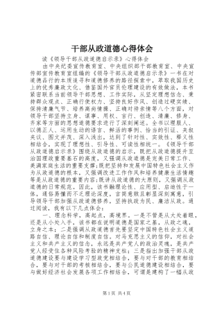 干部从政道德心得体会