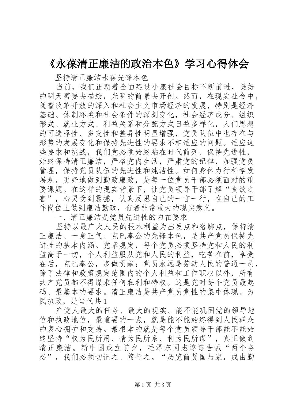 《永葆清正廉洁的政治本色》学习心得体会_第1页