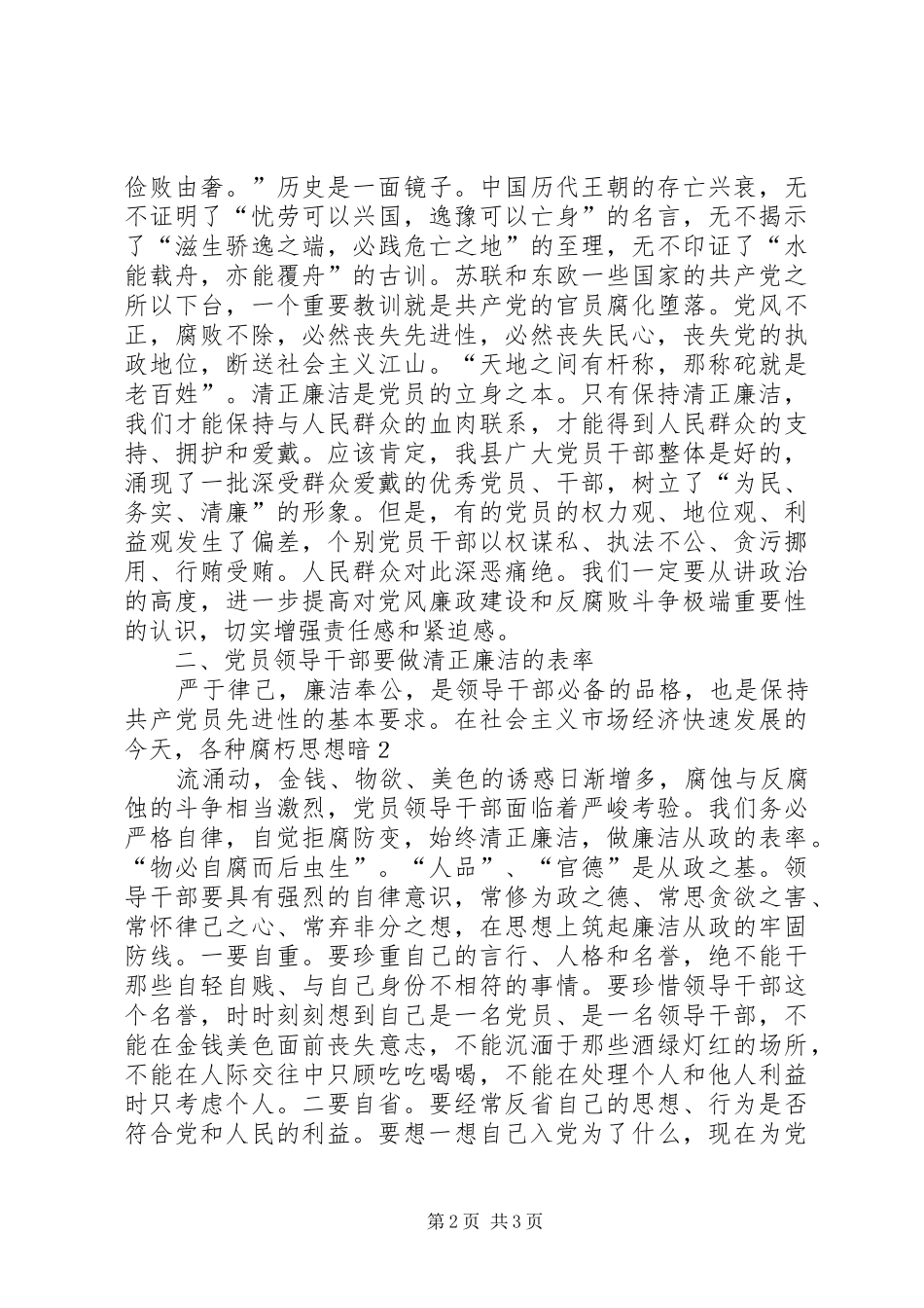 《永葆清正廉洁的政治本色》学习心得体会_第2页