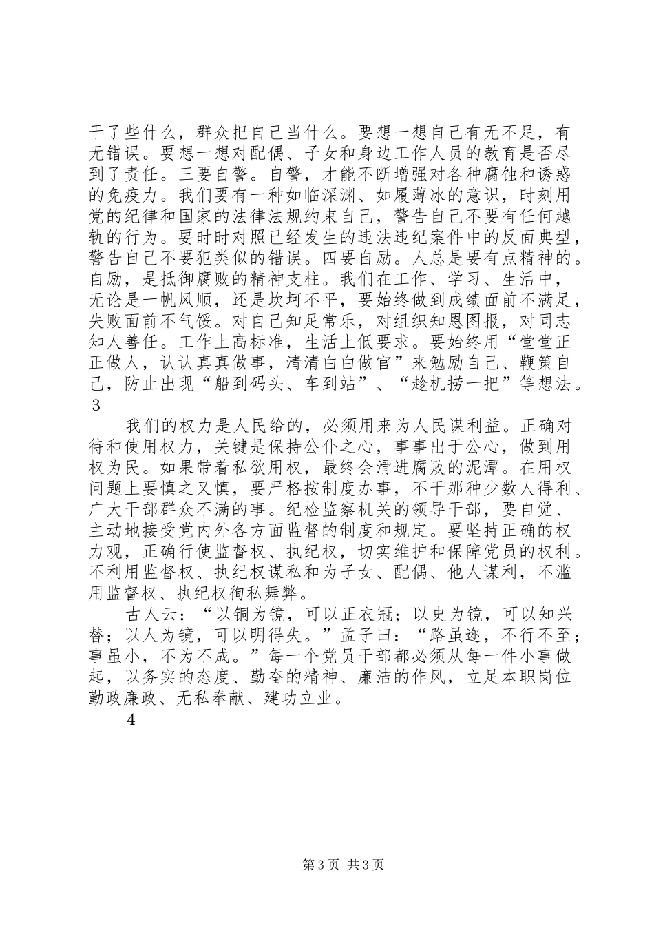 《永葆清正廉洁的政治本色》学习心得体会_第3页