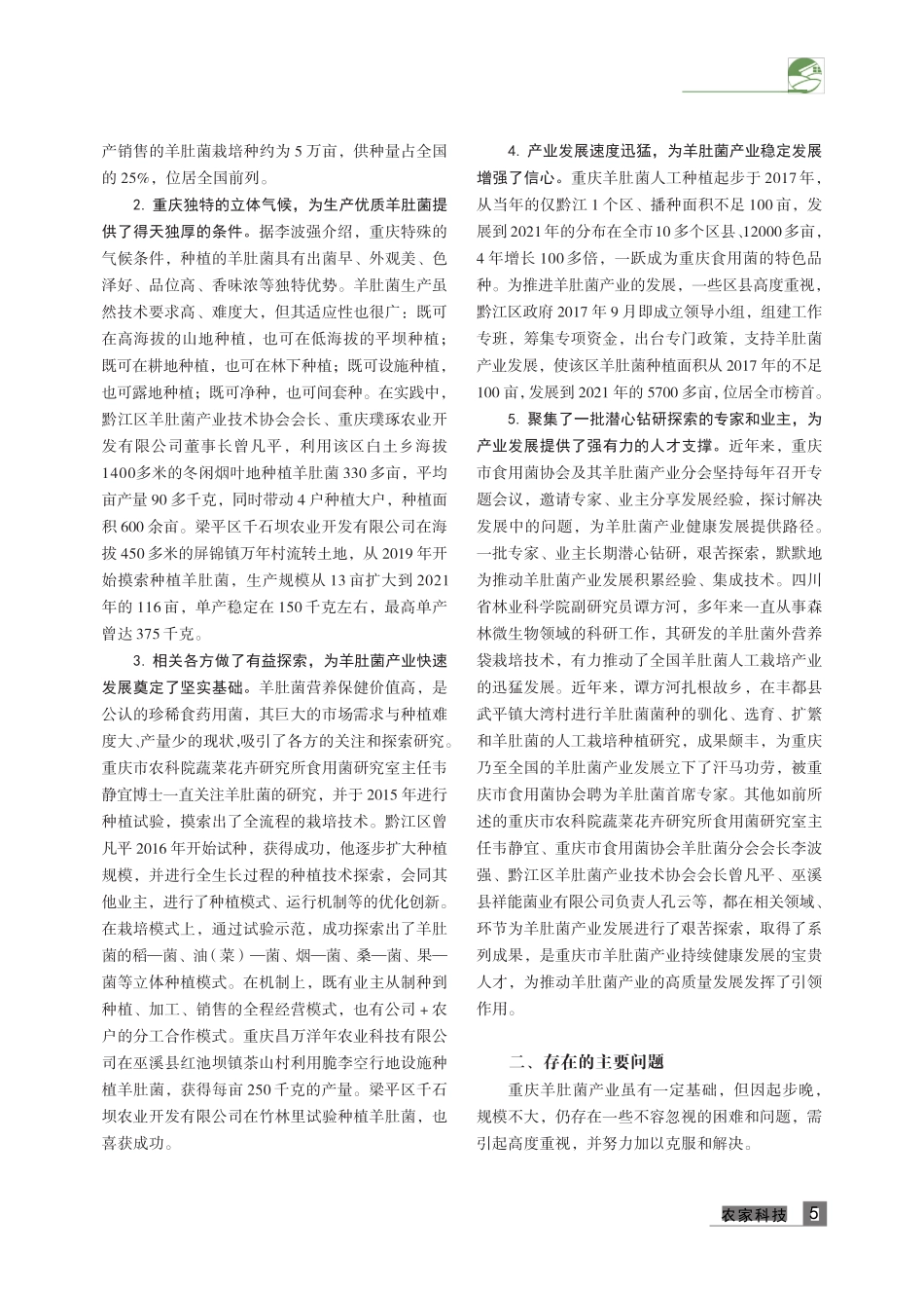 推进羊肚菌产业高质量发展 撑起乡村振兴“富民伞” _第2页