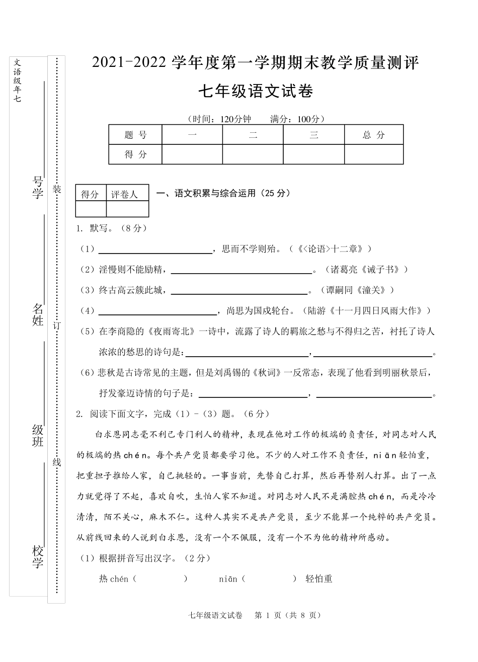 七年级上学期期末教学质量测评语文试题(word版 含答案) _第1页
